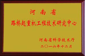 路橋門機(jī)技術(shù)研發(fā)中心